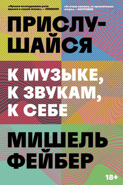 Обложка книги  «Прислушайся к музыке, к звукам, к себе»