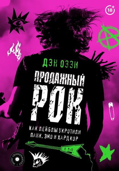Обложка книги  «Продажный рок. Как лейблы укротили панк, эмо и хардкор»