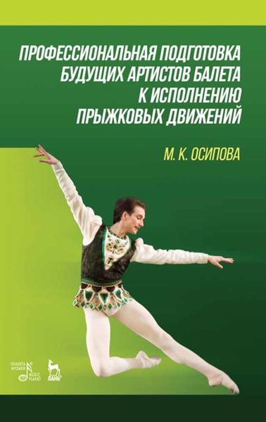 Обложка книги  «Профессиональная подготовка будущих артистов балета к исполнению прыжковых движений»