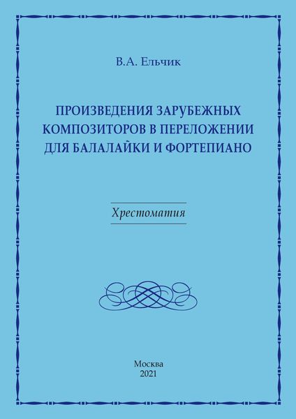 Обложка книги  «Произведения зарубежных композиторов в переложении для балалайки и фортепиано»