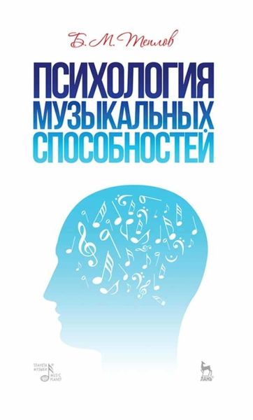 Обложка книги  «Психология музыкальных способностей»
