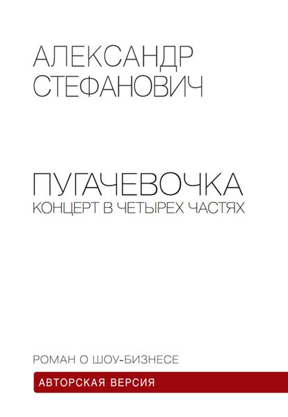 Обложка книги  «Пугачёвочка. Концерт в четырёх частях»