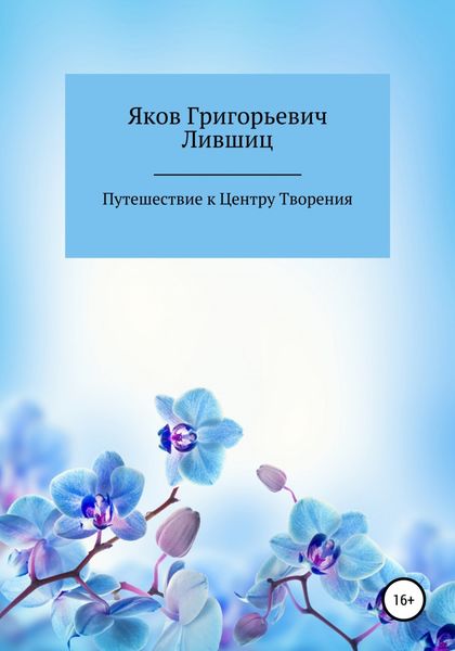 Обложка книги  «Путешествие к центру творения»