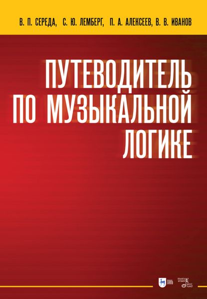 Обложка книги «Путеводитель по музыкальной логике»