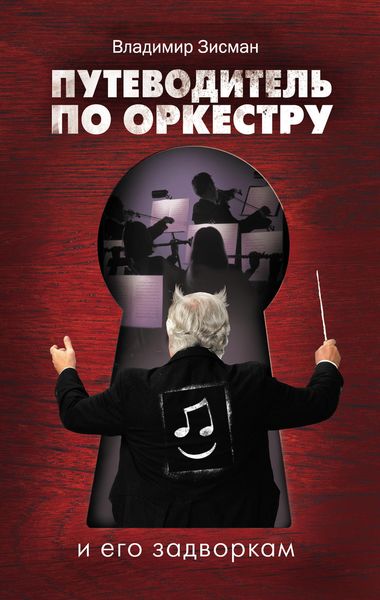 Обложка книги «Путеводитель по оркестру и его задворкам»