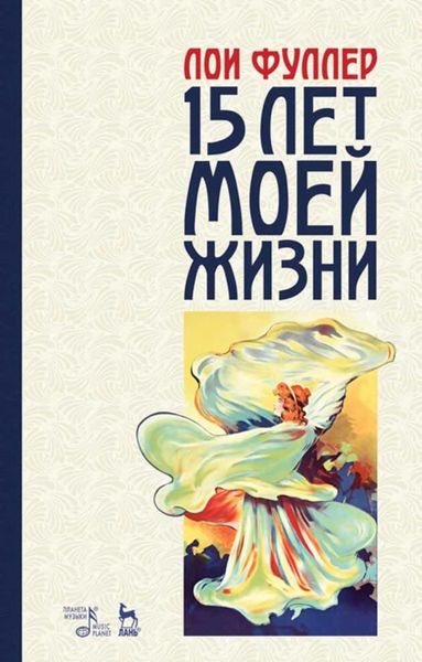 Обложка книги  «Пятнадцать лет моей жизни»