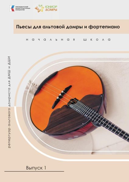 Обложка книги  «Пьесы для альтовой домры и фортепиано. Репертуар альтового домриста для ДМШ и ДШИ. Начальная школа. Выпуск 1»
