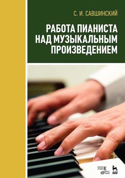Обложка книги «Работа пианиста над музыкальным произведением»