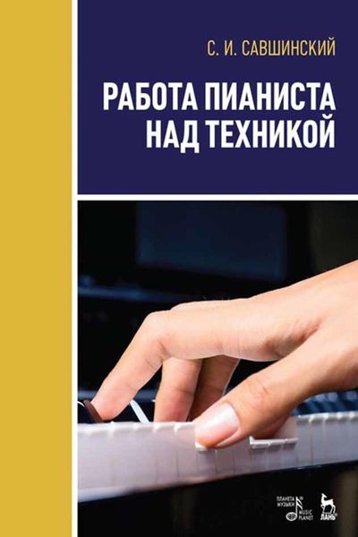 Обложка книги  «Работа пианиста над техникой. Учебное пособие»
