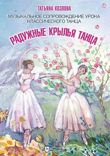 Обложка книги  «Радужные крылья танца. Музыкальное сопровождение урока классического танца. Ноты»