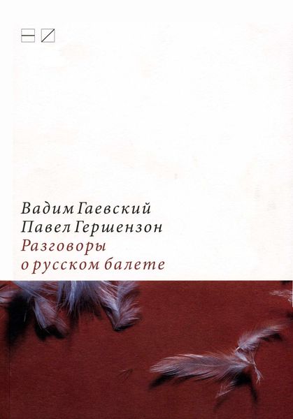 Обложка книги  «Разговоры о русском балете: Комментарии к новейшей истории»