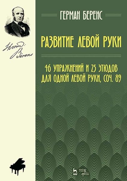Обложка книги  «Развитие левой руки. 46 упражнений и 25 этюдов для одной левой руки, соч. 89»