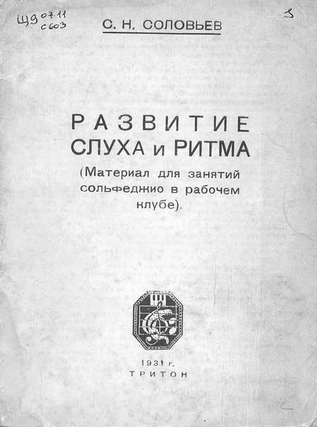 Обложка книги  «Развитие слуха и ритма»