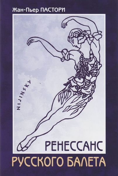 Обложка книги «Ренессанс Русского балета»