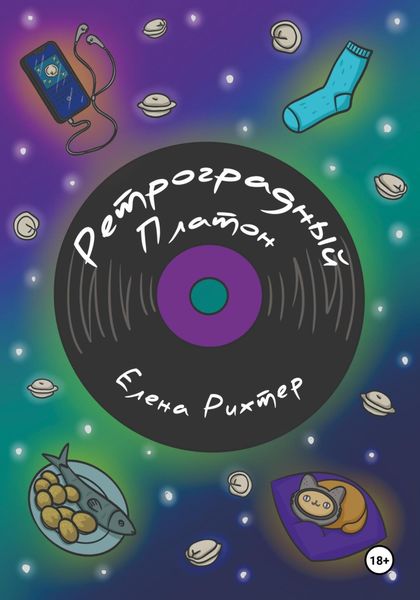 Обложка книги  «Ретроградный Платон»