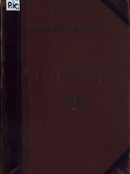 Обложка книги  «Рогнеда»