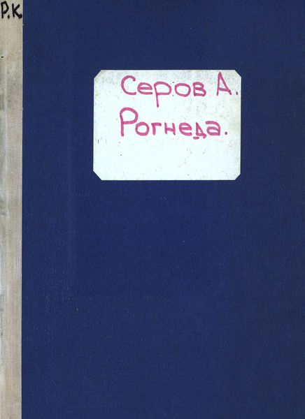 Обложка книги  «Рогнеда»