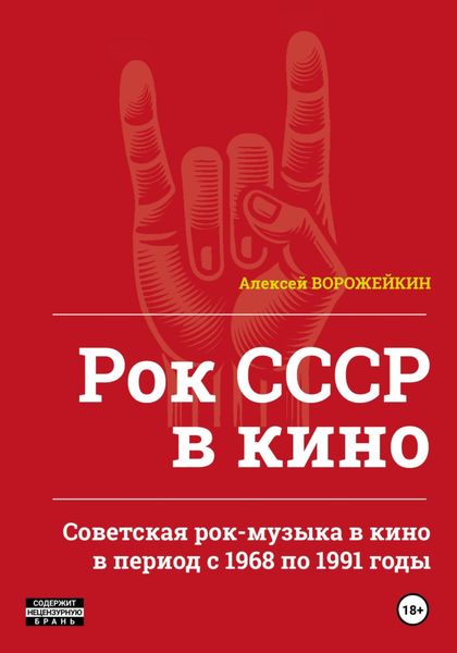 Обложка книги  «Рок СССР в кино. Советская рок-музыка в кино в период с 1968 по 1991 годы»