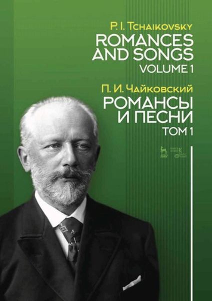 Обложка книги «Романсы и песни. Том 1»