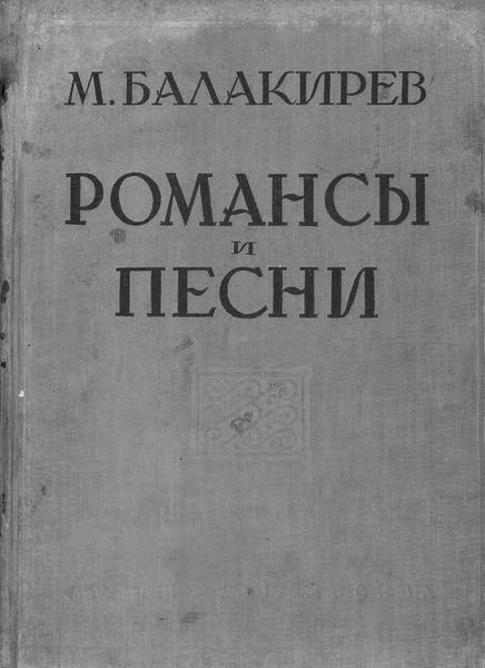 Обложка книги  «Романсы и песни»