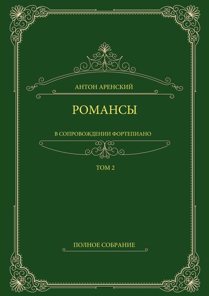 Обложка книги «Романсы в сопровождении фортепиано. Полное собрание. Том 2»