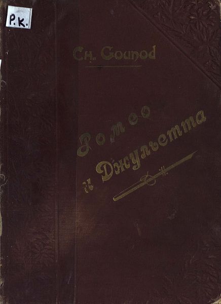 Обложка книги  «Ромео и Джульетта»