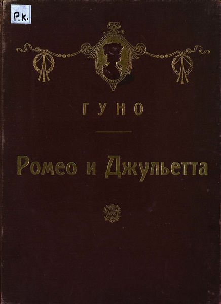 Обложка книги  «Ромео и Джульетта»