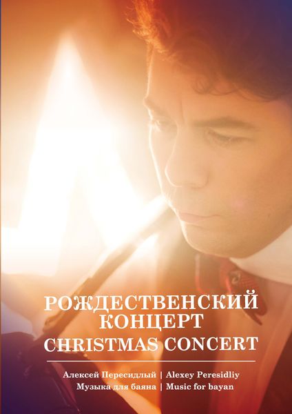 Обложка книги «Рождественский концерт. Музыка для баяна»