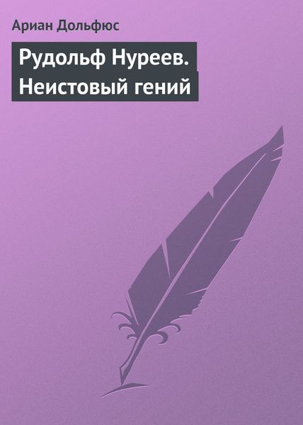 Обложка книги «Рудольф Нуреев. Неистовый гений»