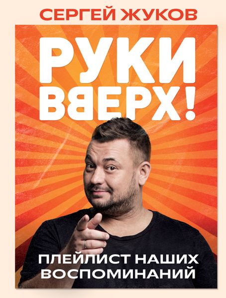 Обложка книги  ««Руки Вверх!». Плейлист наших воспоминаний»