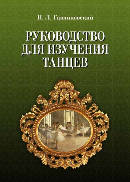 Обложка книги  «Руководство для изучения танцев»