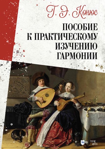 Обложка книги  «Руководство к практическому изучению гармонии»