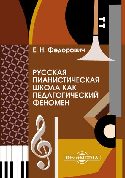 Обложка книги  «Русская пианистическая школа как педагогический феномен»