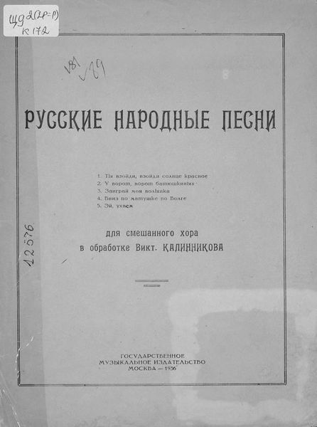 Обложка книги  «Русские народные песни для смешанного хора в обработке В. Калинникова»