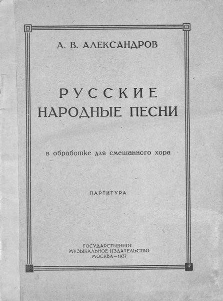 Обложка книги  «Русские народные песни в обработке для смешанного хора»