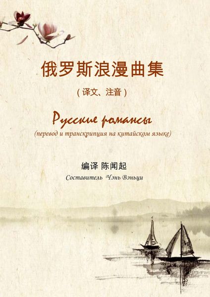 Обложка книги «Русские романсы. Перевод и транскрипция на китайском языке»