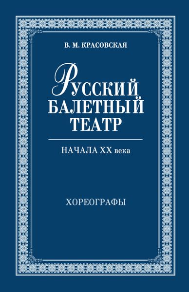 Обложка книги «Русский балетный театр начала ХХ века. Хореографы»