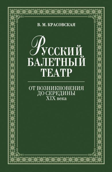Обложка книги  «Русский балетный театр от возникновения до середины ХIХ века»