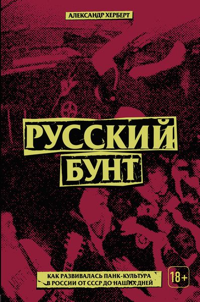 Обложка книги  «Русский бунт: как развивалась панк-культура в России от СССР до наших дней»