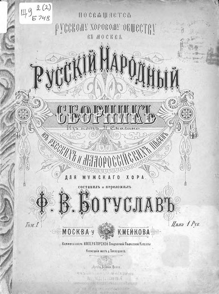 Обложка книги  «Русский народный сборник из русских и малороссийских песен для мужского хора»