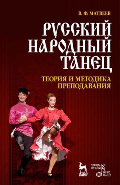 Обложка книги  «Русский народный танец. Теория и методика преподавания»