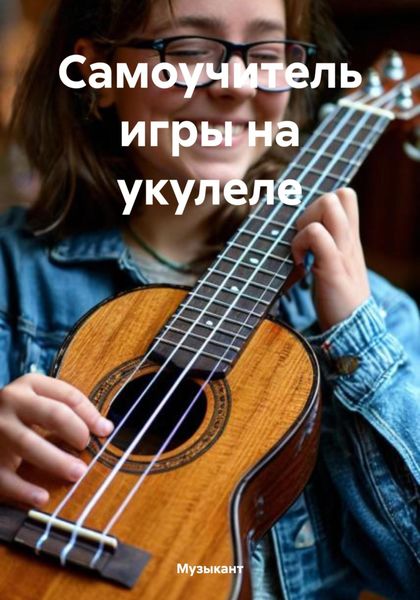 Обложка книги  «Самоучитель игры на укулеле»