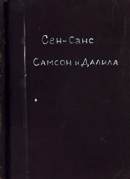 Обложка книги  «Самсон и Далила»
