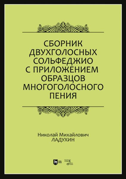 Обложка книги  «Сборник двухголосных сольфеджио с приложением образцов многоголосного пения»