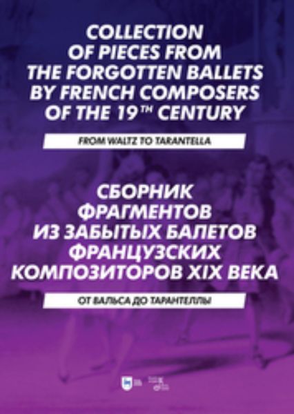 Обложка книги  «Сборник фрагментов из забытых балетов французских композиторов XIX века. От вальса до тарантеллы»