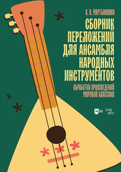 Обложка книги  «Сборник переложений для ансамбля народных инструментов. Обработки произведений мировой классики»