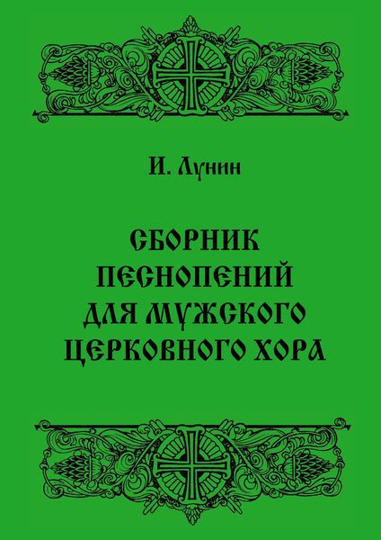 Обложка книги «Сборник песнопений для мужского церковного хора»