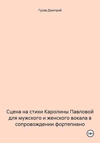 Обложка книги  «Сцена на стихи Каролины Павловой для мужского и женского вокала в сопровождении фортепиано»