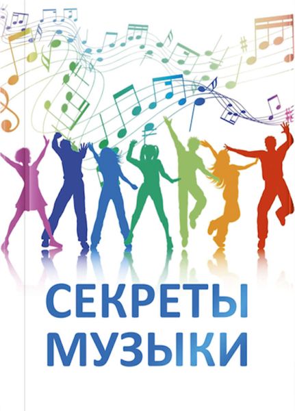Обложка книги  «Секреты музыки»