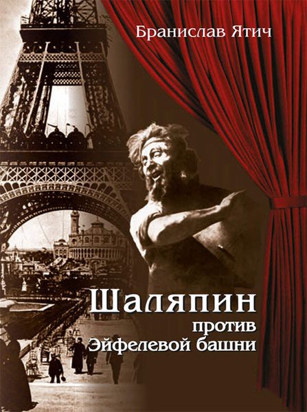 Обложка книги  «Шаляпин против Эйфелевой башни»
